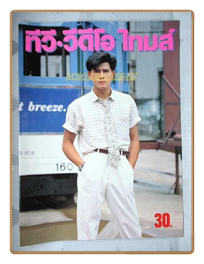 นิตยสารทีวี วีดีโอ ไทมส์ ปีที่9 ฉบับที่101 ปี2535 สภาพดี