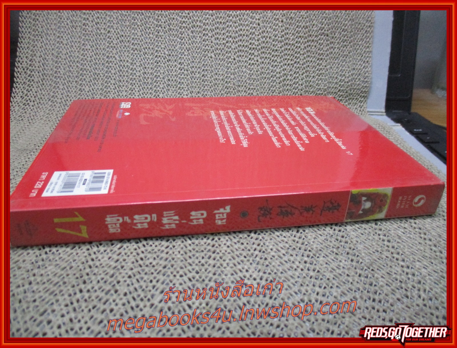 จอมคนแผ่นดินเดือด เล่ม17 /หวงอี้ / น.นพรัตน์ / สยามอินเตอร์ / (นิยายกำลังภายใน)