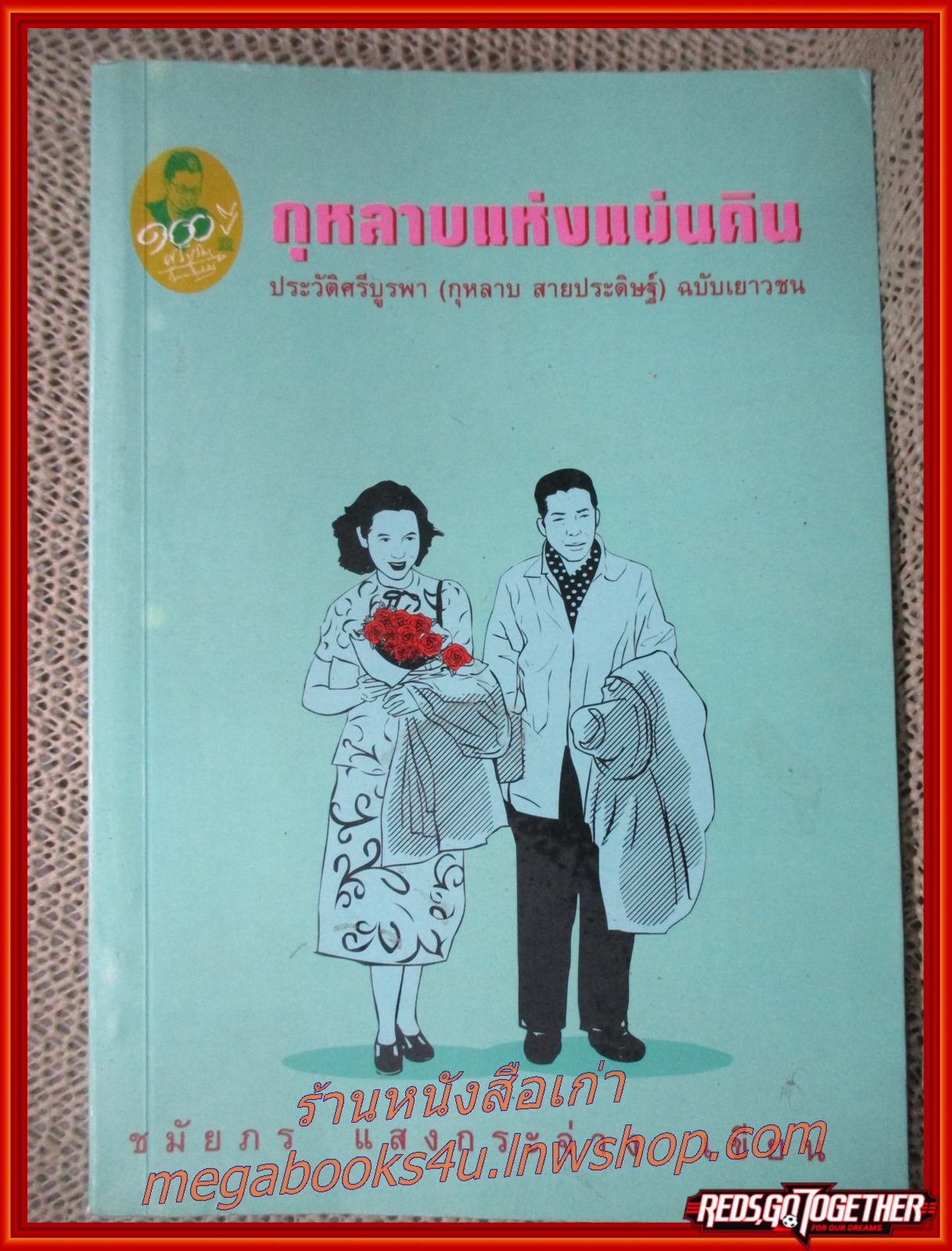 กุหลาบแห่งแผ่นดิน ประวัติศรีบูรพา (กุหลาบ สายประดิษฐ์) ฉบับเยาวชน / ชมัยภร แสงกระจ่าง / แผ่นรองปกหน้า+2แผ่น มีรอยแมลงเจาะรูเล็กๆ