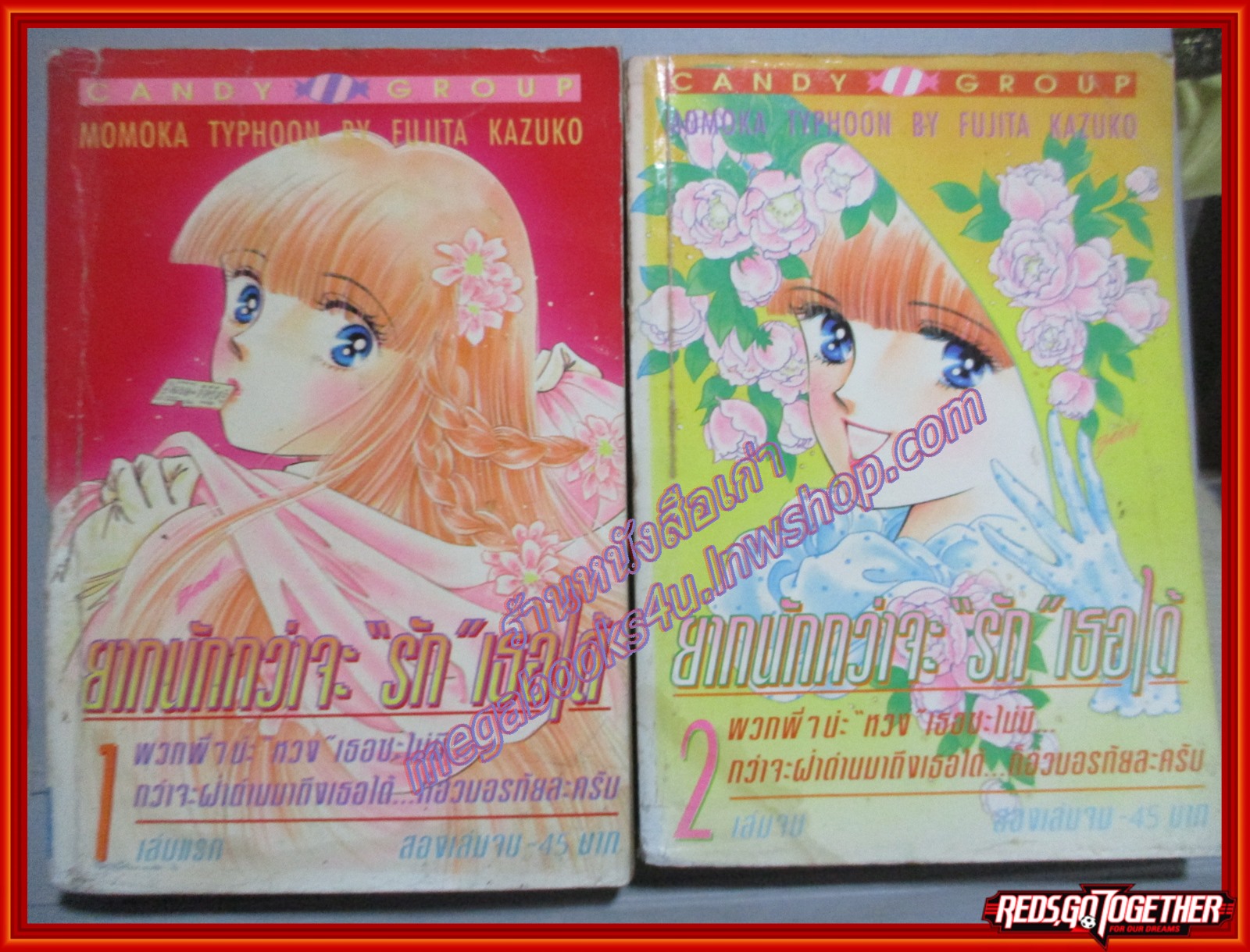 การ์ตูน[บ้าน ยากนักกว่าจะรักเธอได้ 2เล่มจบครบชุด โดยFUJITA KAZUKO สนพ.CANDY ตำหนิ ปกและขอบปกเยิน มีรอยน้ำเล็กน้อย