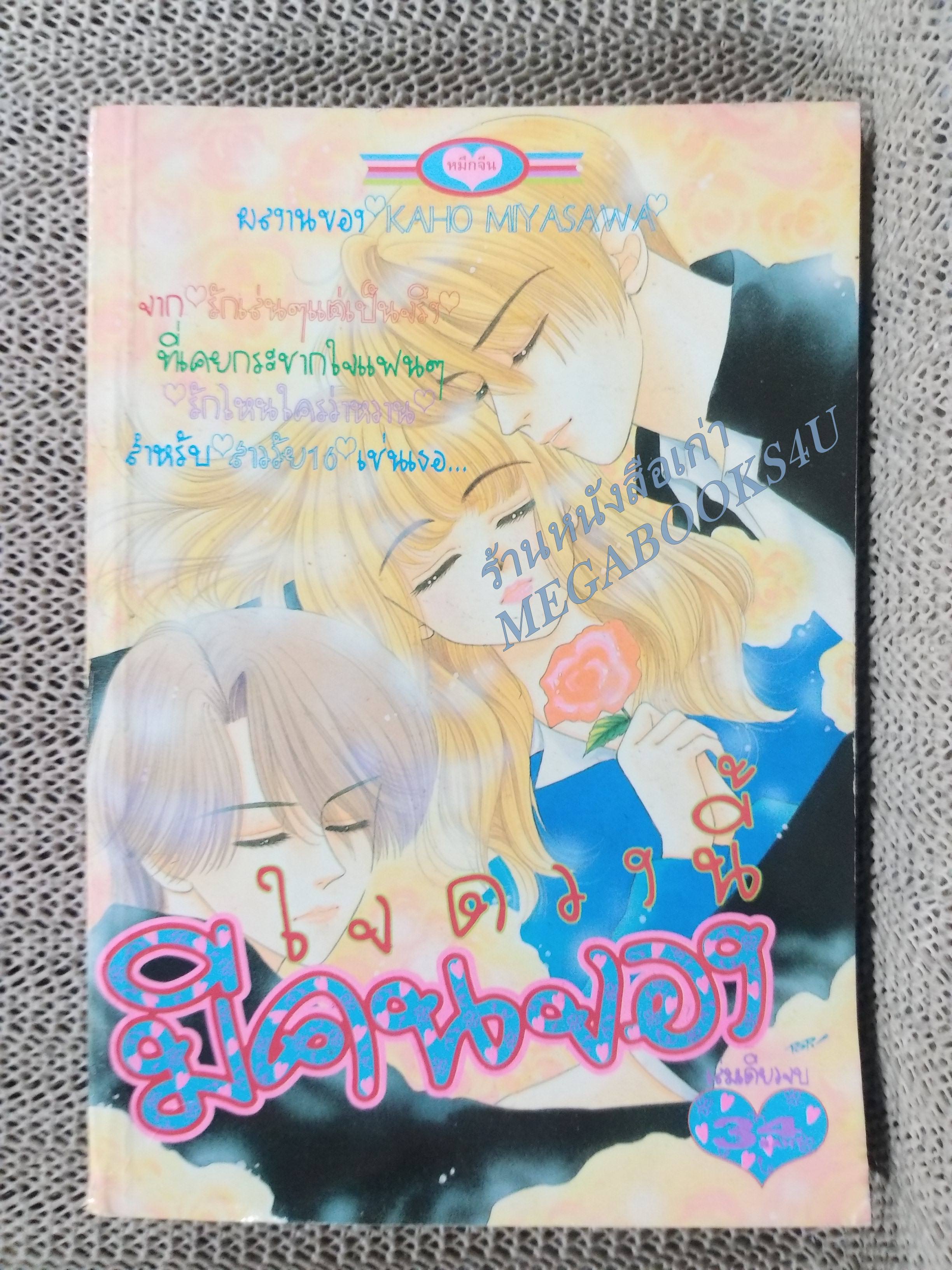 ใจดวงนี้มีคนจอง เล่มเดียวจบ โดย KAHO MIYASAWA การ์ตูนตาหวาน การ์ตูนหมึกจีน การ์ตูนKK BOOKS