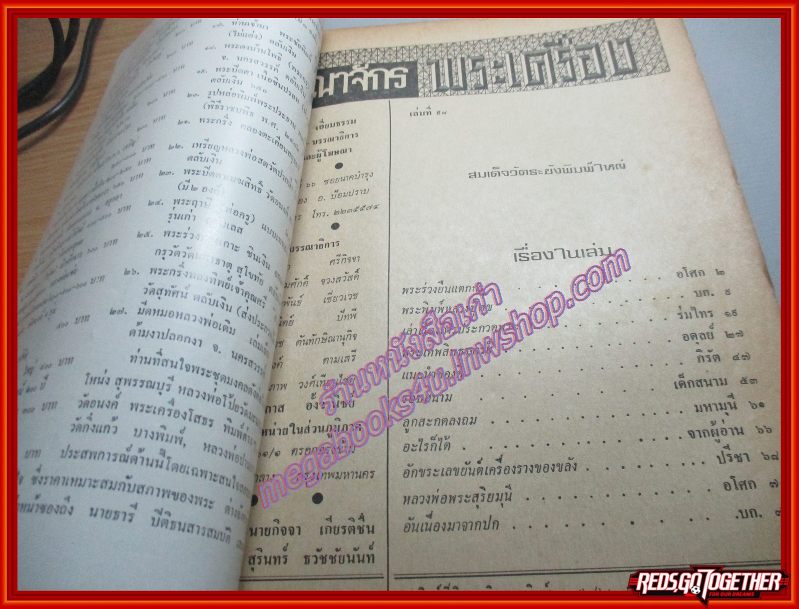 นิตยสารอาณาจักรพระเครื่อง ฉบับที่98 ปี2524 ปก สมเด็จวัดระฆังพิมพ์ใหญ่