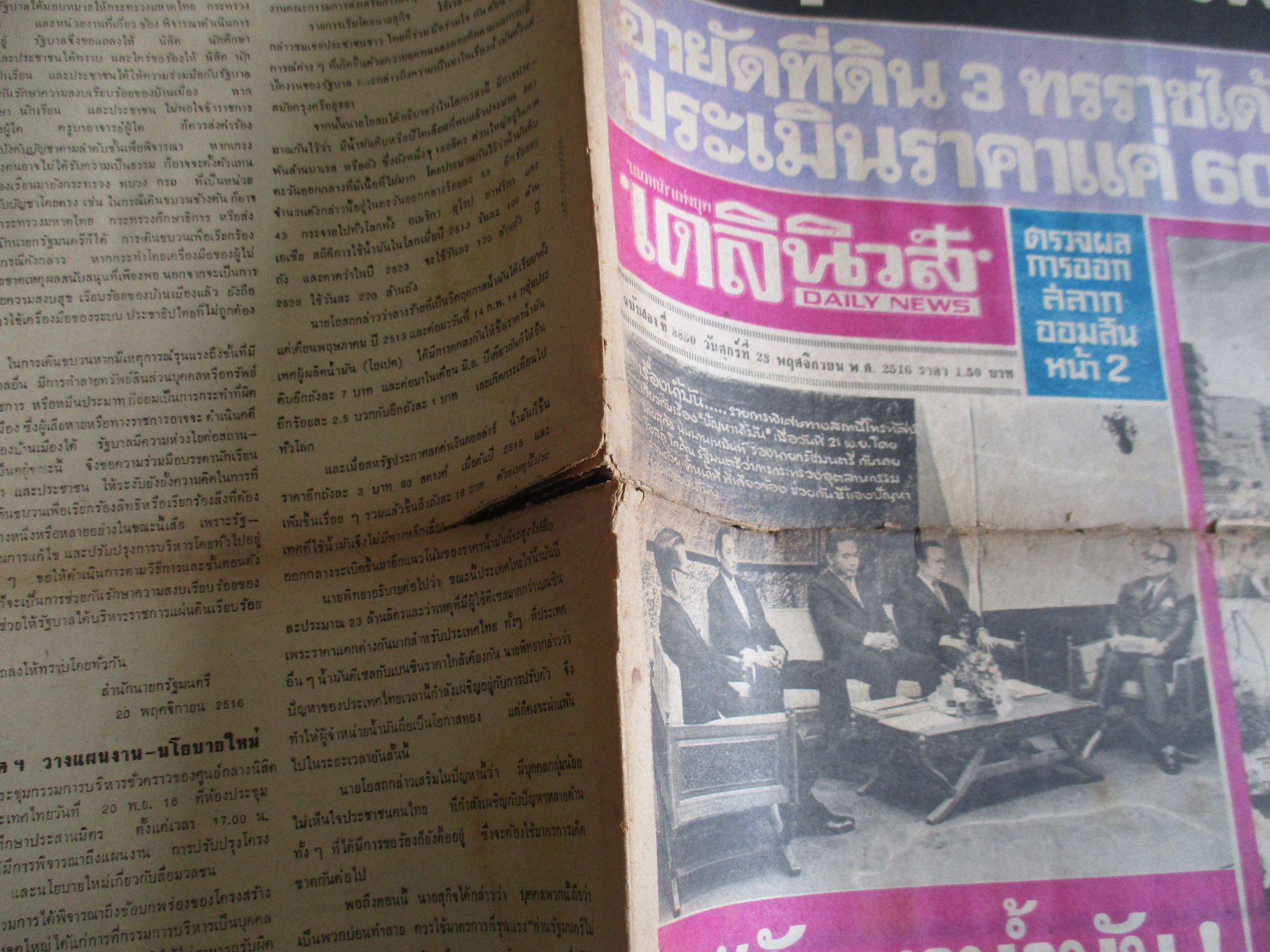หนังสือพิมพ์เดลินิวส์ วันที่23พฤศจิกายน2516 ประมวลภาพเหตุการณ์ 14 ตุลาคม 2516 หน้าครบสมบูรณ์ มีรอยขาดกลางตรงรอยพับ