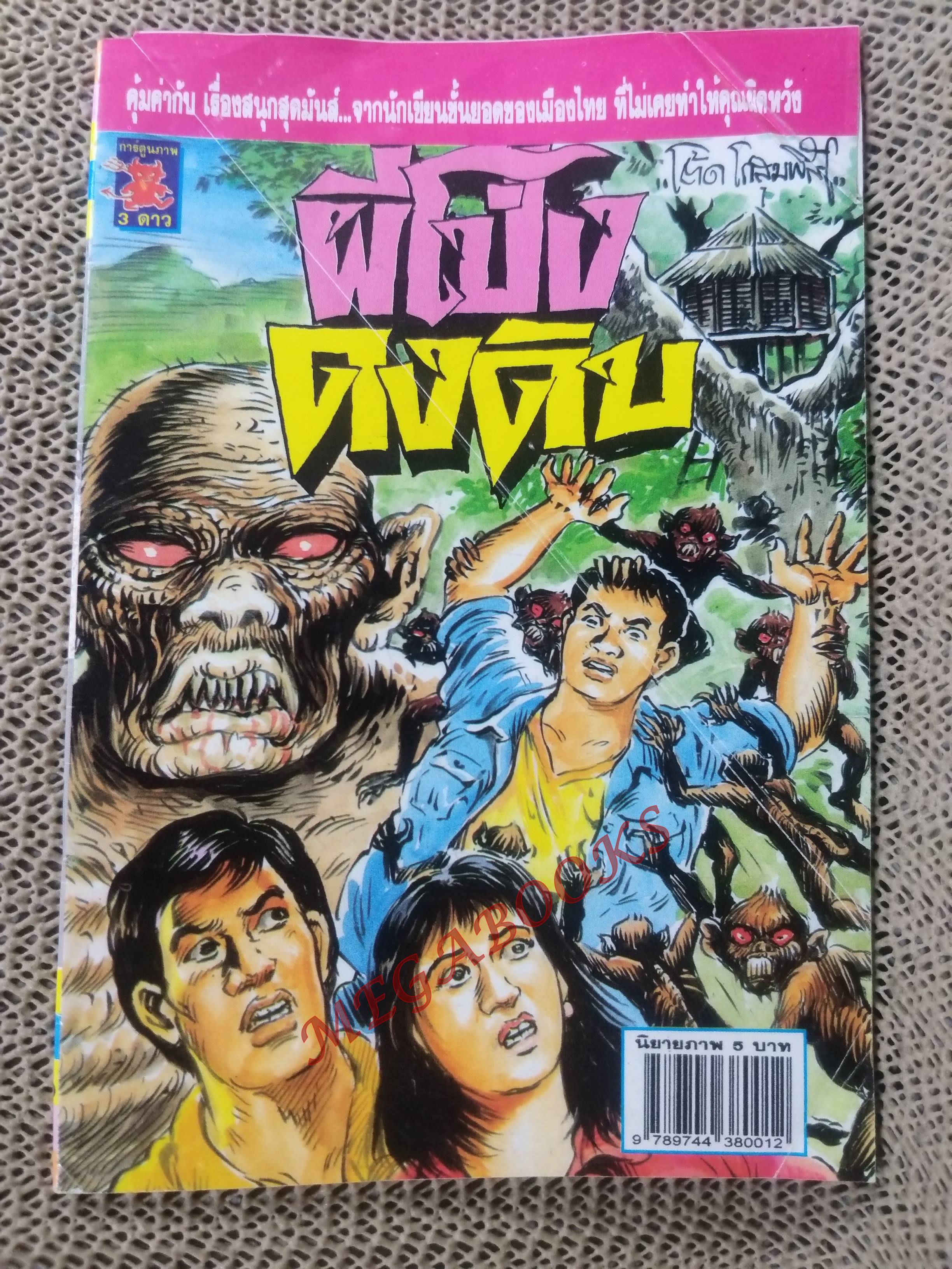 การ์ตูนไทย ผีโป่งดงดิบ โดย โต๊ด โกสุมพิสัย