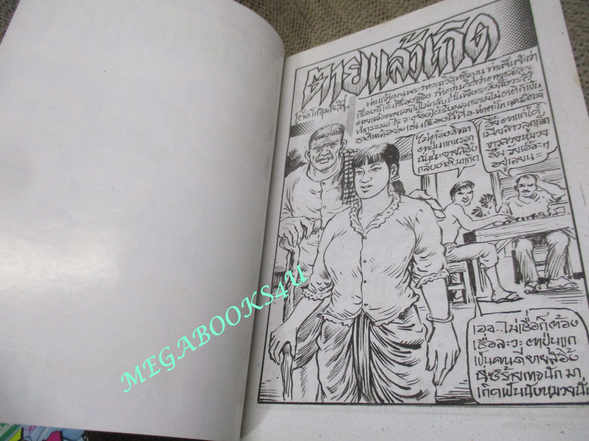 การ์ตูนไทยเล่มละบาท (ปก5บาท) เรื่อง ตามแล้วเกิด / โต๊ด โกสุมพิสัย