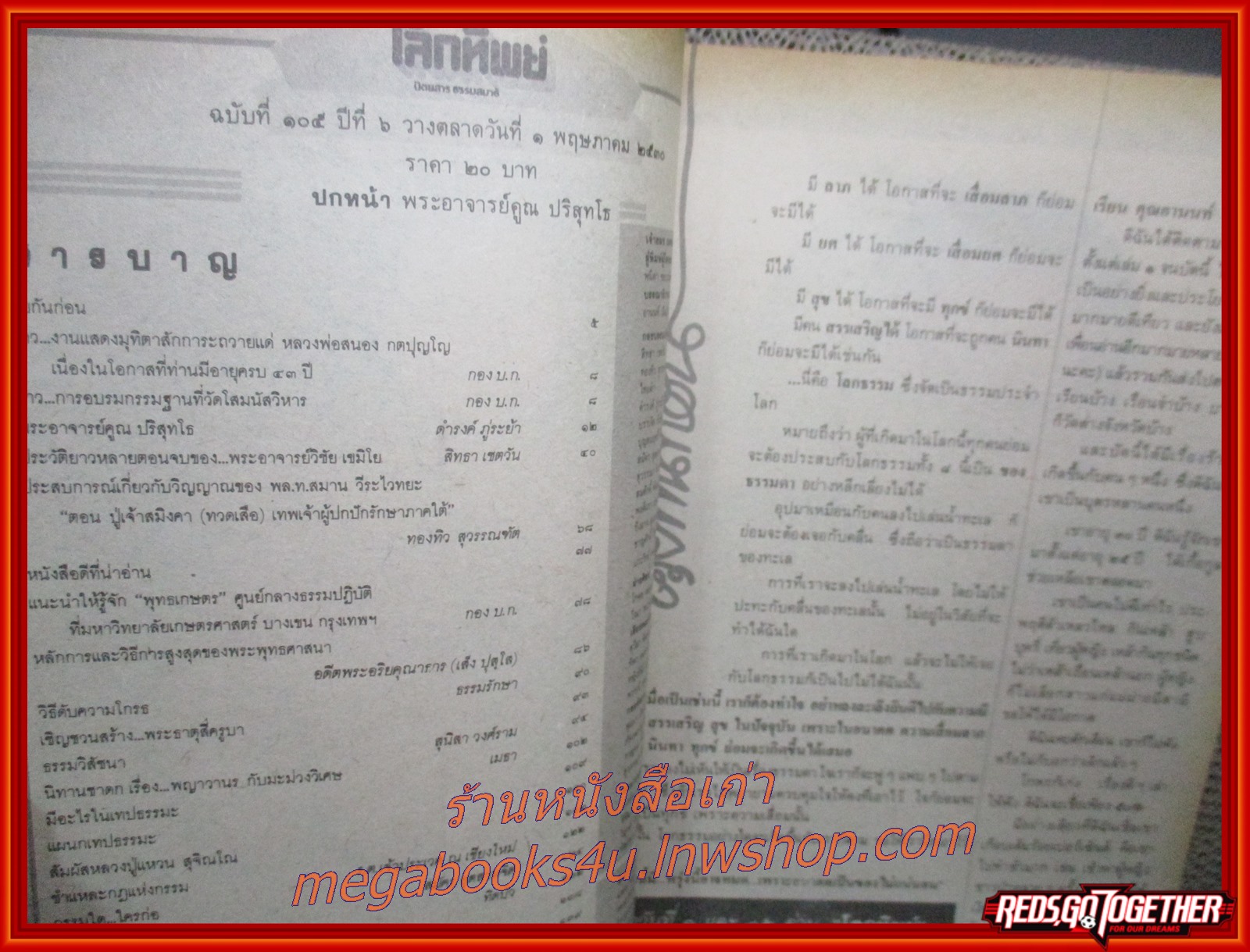 นิตยสารโลกทิพย์ เล่ม105 ปี2530 ปก หลวงพ่อคูณ