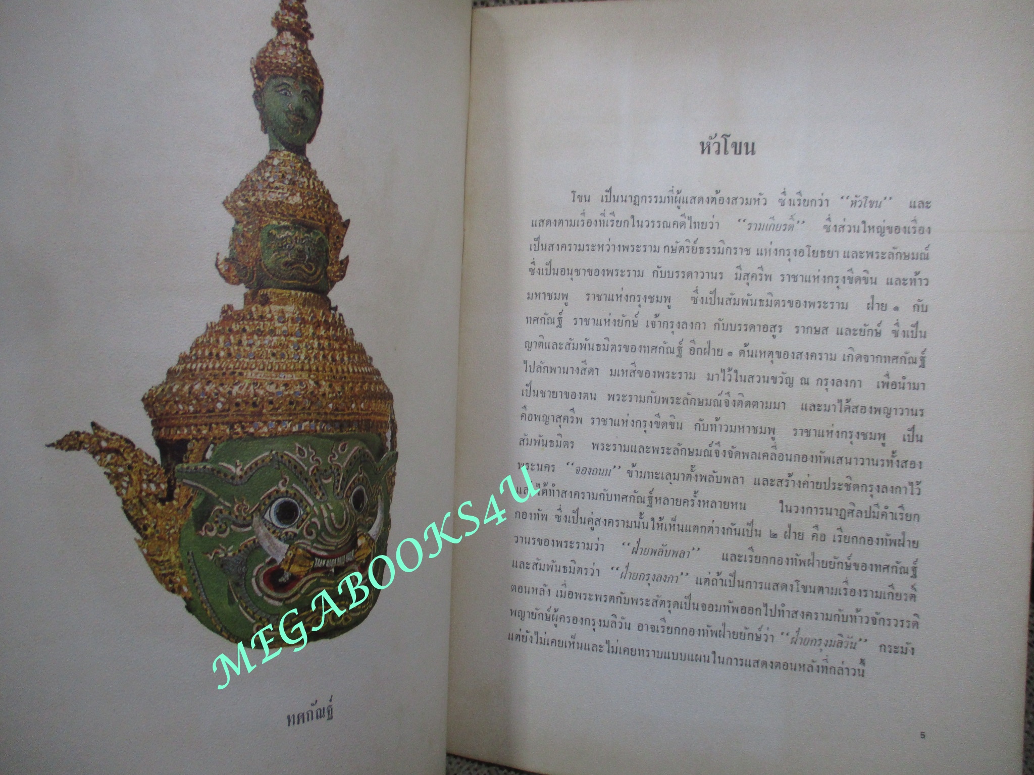 หนังสือ หัวโขน โดย ธนิต อยู่โพธิ์