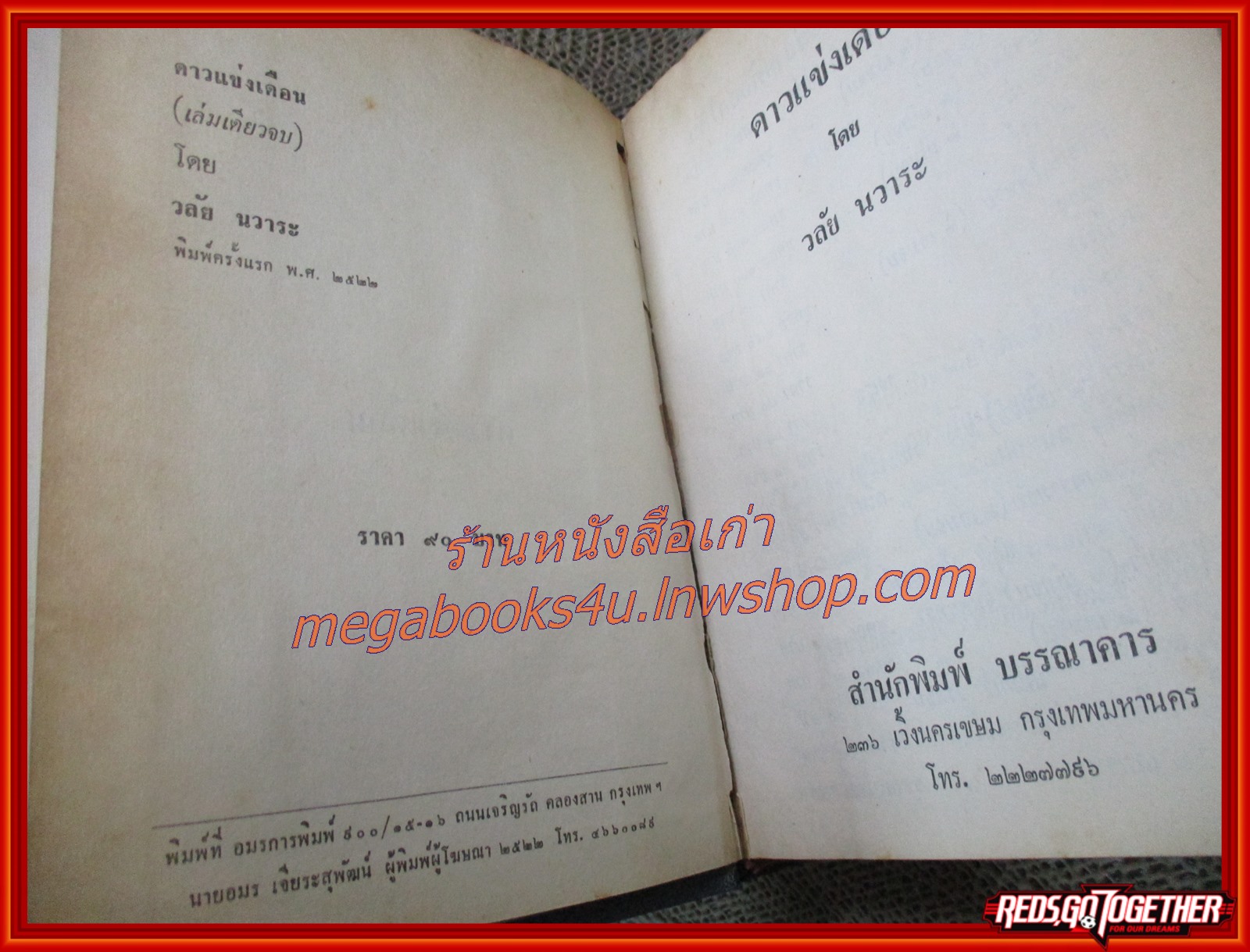 นิยายเก่า ดาวแข่งเดือน เล่มเดียวจบ / วลัย นวาระ /