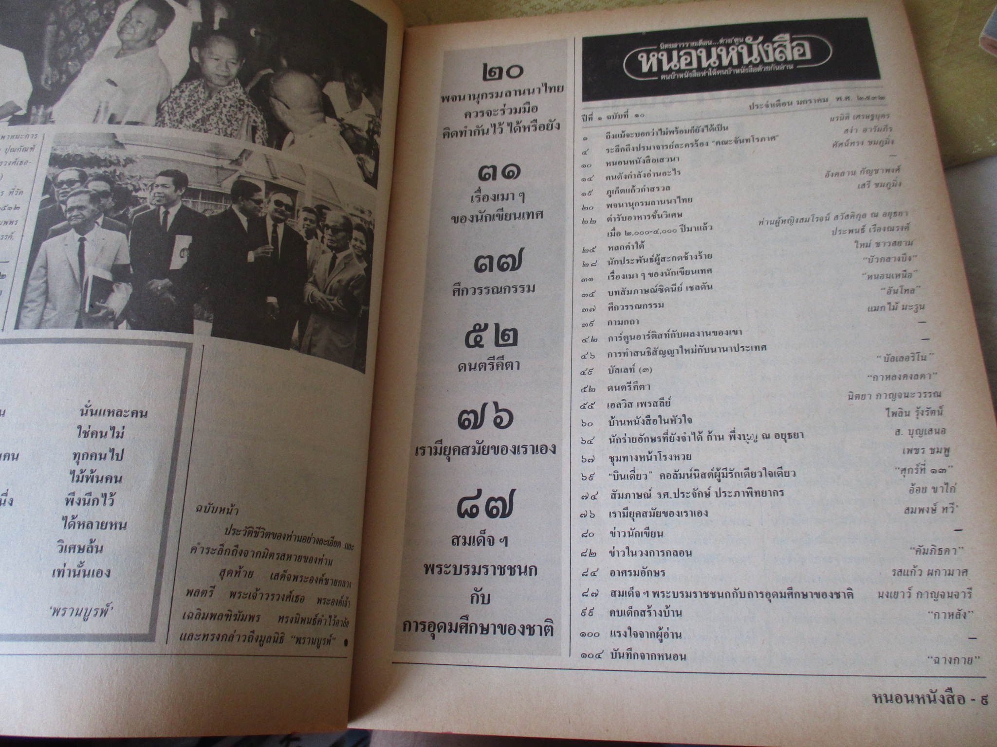 นิตยสารหนอนหนังสือ ปีที่1 ฉบับที่10 มกราคม 2532 ปกพลเอกชาติชาย ชุณหะวัณ สภาพดี