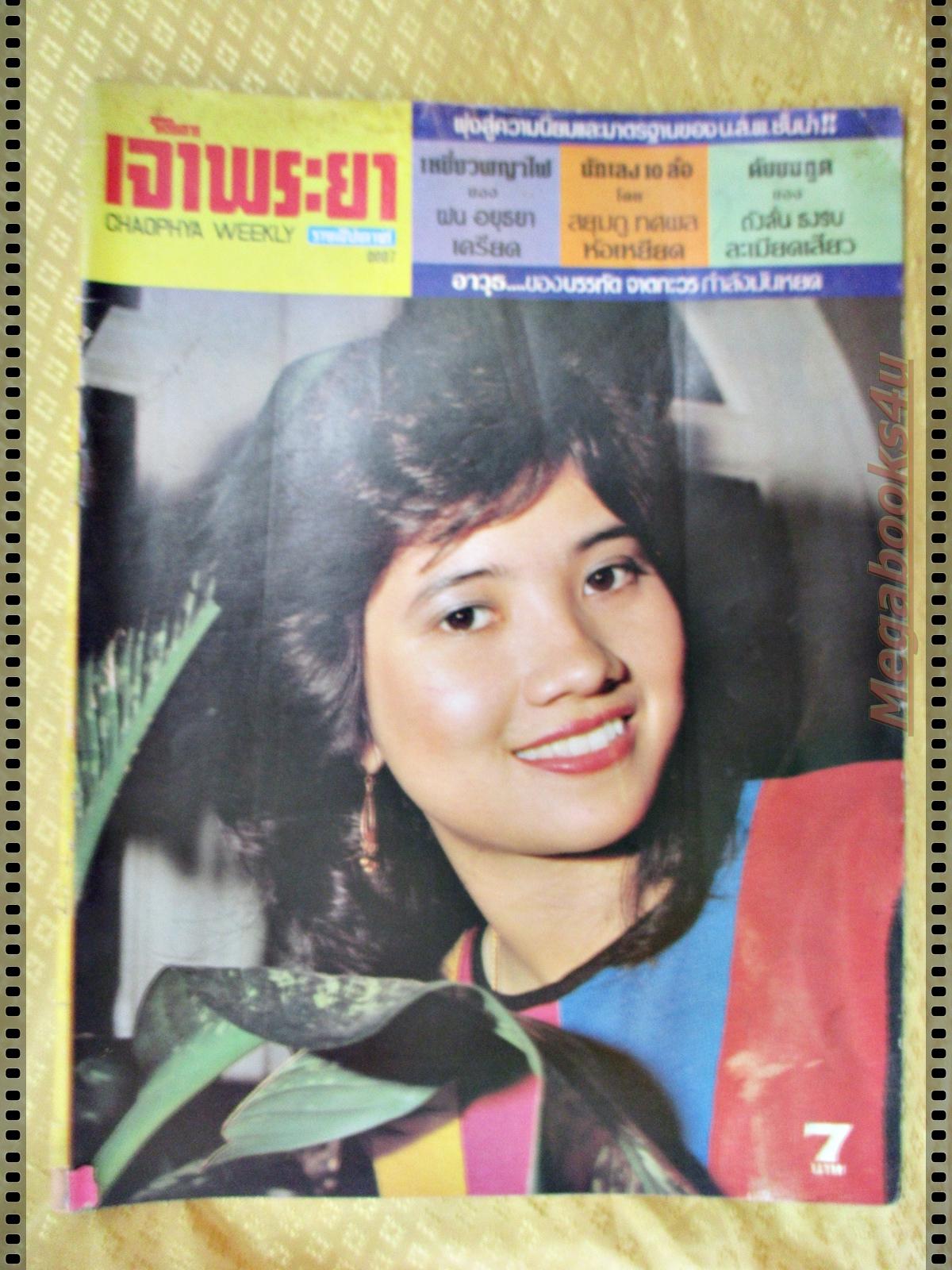 นิตยสาร เจ้าพระยา ฉบับที่7 ปี2525 ปก รสริน จันทรา