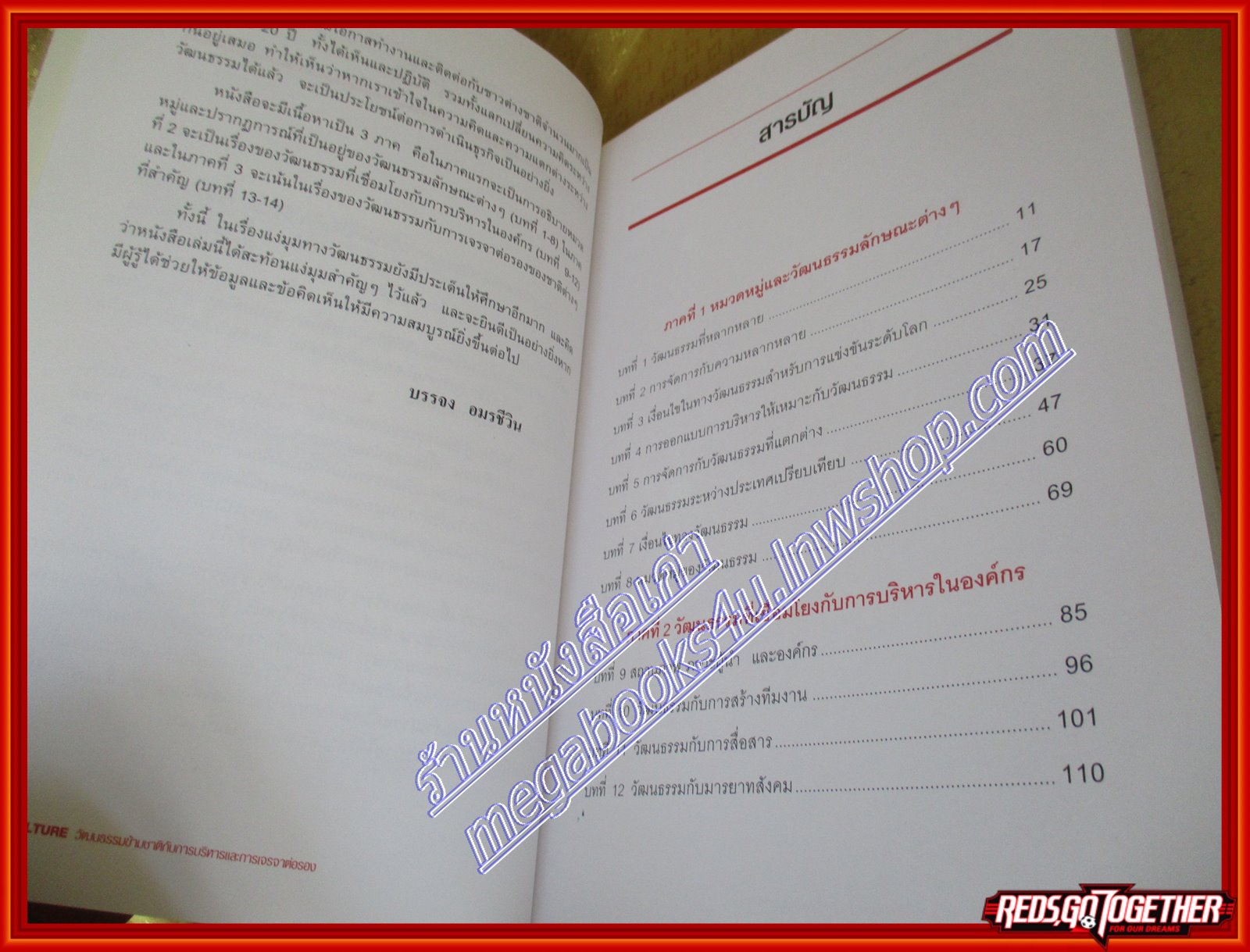 วัฒนธรรมข้ามชาติ กับการบริหารและการเจรจาต่อรอง บรรจง อมรชีวิน (มือสอง) (สภาพ85-95%)