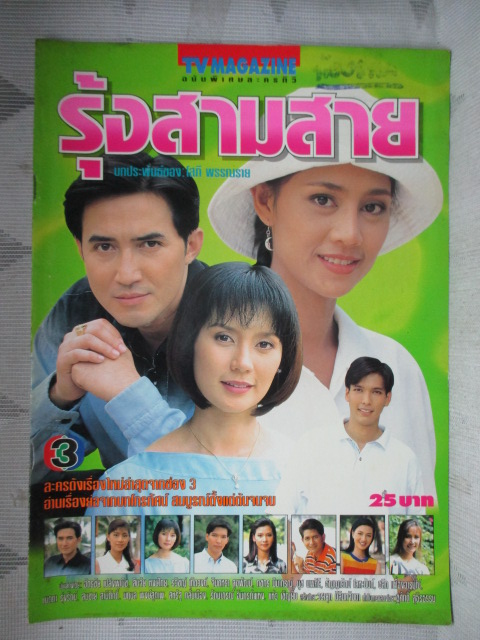 นิตยสารเรื่องย่อละครโทรทัศน์ รุ้งสามสาย ปี2540 ฉัตรชัย เปล่งพานิช จินตหรา สุขพัฒน์