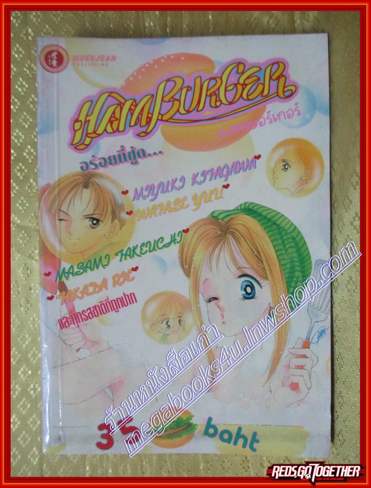 การ์ตูนบ้าน HAMBURGER แฮมเบอร์เกอร์ โดย WATASE YUU เล่มเดียวจบ สนพ.หมึกจีน