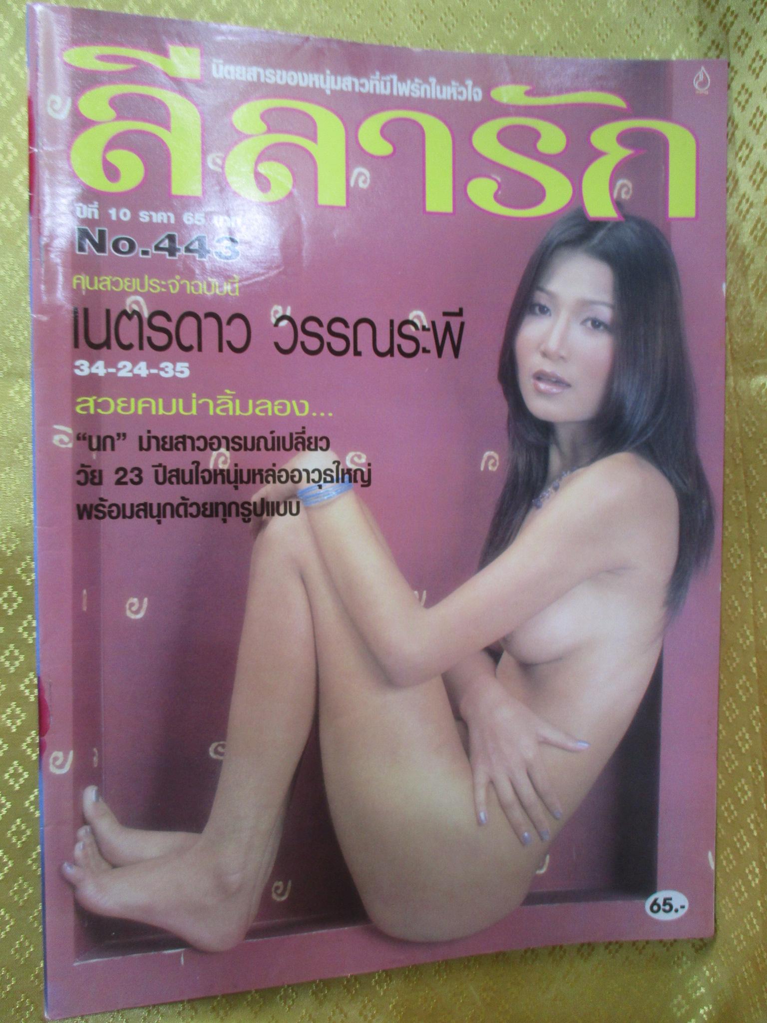 นิตยสารลีลารัก ฉบับ443 ปี254*