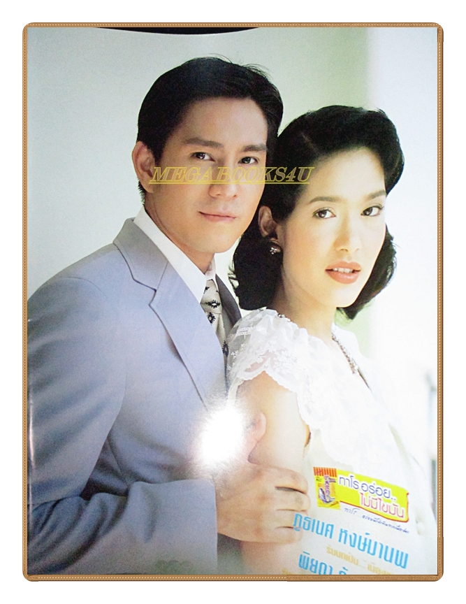 นิตยสารเรื่องย่อละครโทรทัศน์ แก้วลืมคอน ปี2548 สภาพดี ภูธเนศ หงษ์มานพ, พิยดา อัครเศรณี