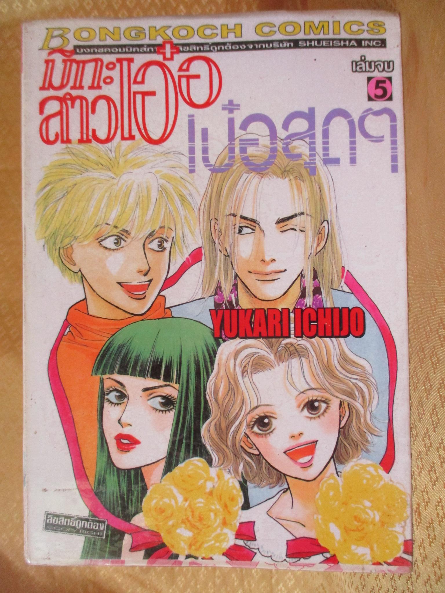 การ์ตูนเช่า มิกะสาวเอ๋อเป๋อสุดๆ ครบชุด5เล่มจบ สนพ.บงกช ห่อปก ไม่แม็กซ์