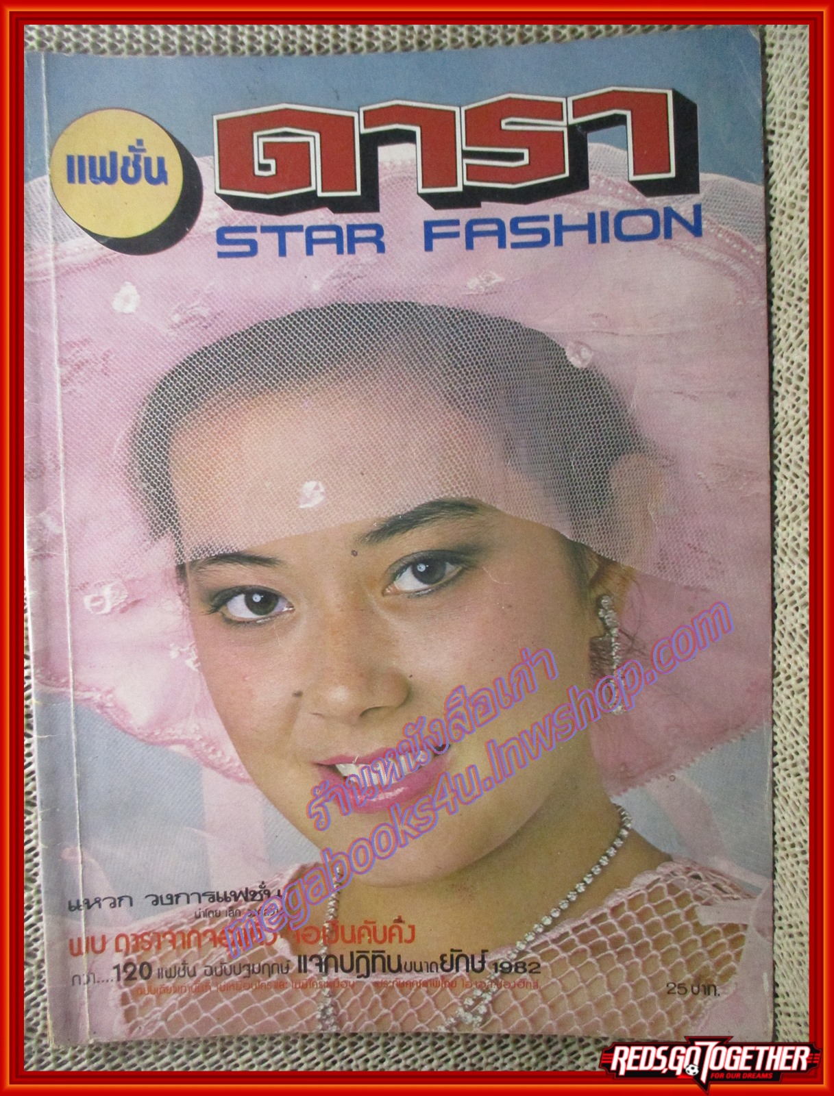 นิตยสารแฟชั่นดารา ฉบับที่01 ปี2525 ฉบับปฐมฤกษ์ ตำหนิ ภาพสี3แผ่นรองปกหน้าด้านในไม่มี