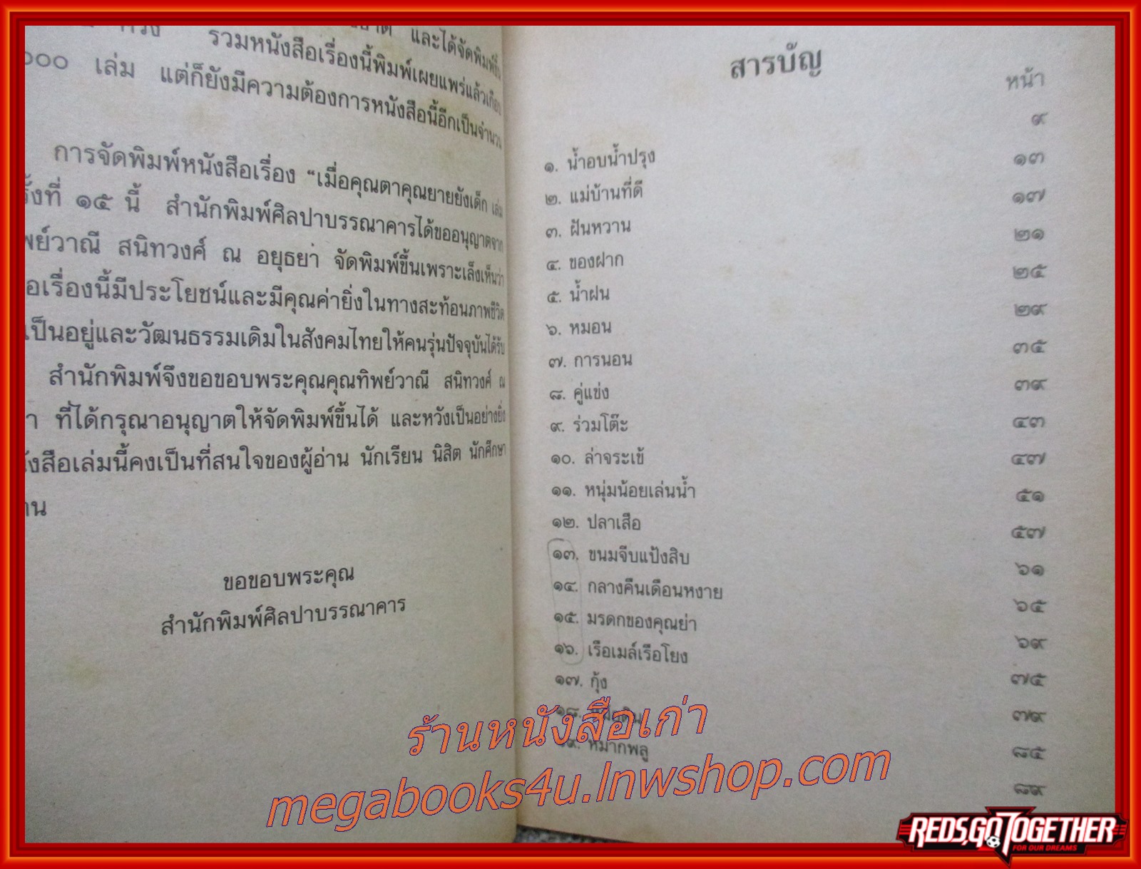 เมื่อคุณตาคุณยายยังเด็ก เล่ม1 โดย ทิพย์วาณี สนิทวงศ์ฯ /ศิลปาบรรณาคาร