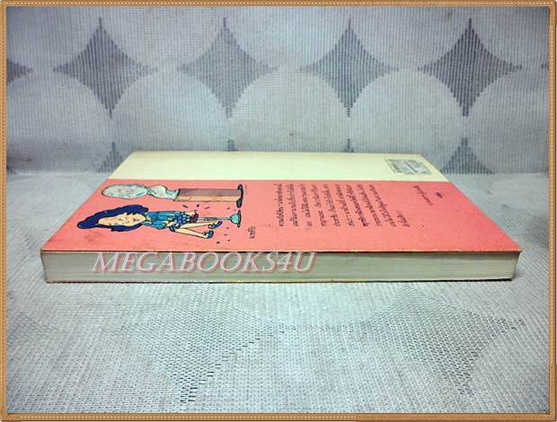 เลขานินทานาย โดยมนันยา พิมพ์2 2534 สนพ.ดอกหญ้า