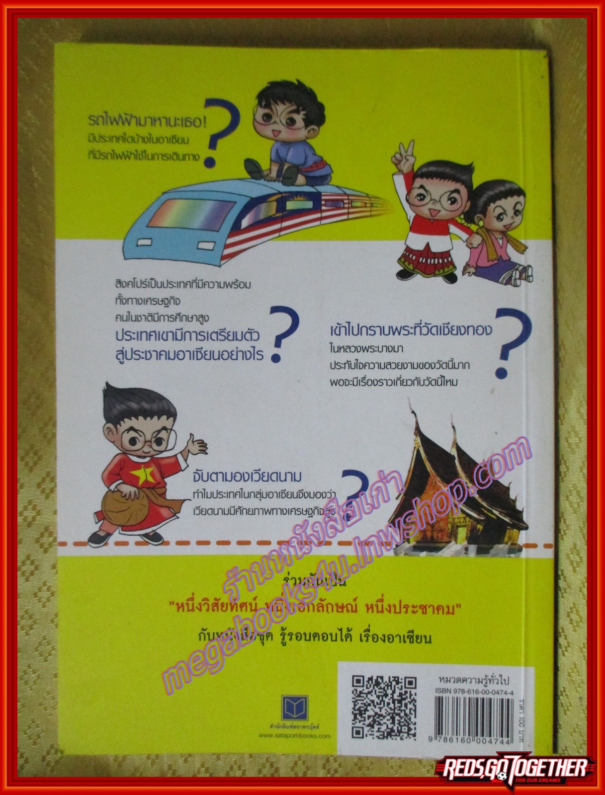 รู้รอบตอบได้เรื่องอาเซียน เล่ม 1 สนุกกับสารพันคำถาม ผู้เขียน ฝ่ายวิชาการ สถาพรบุ๊คส์ (มือสองจากห้องสมุด) (สภาพ70-80%)