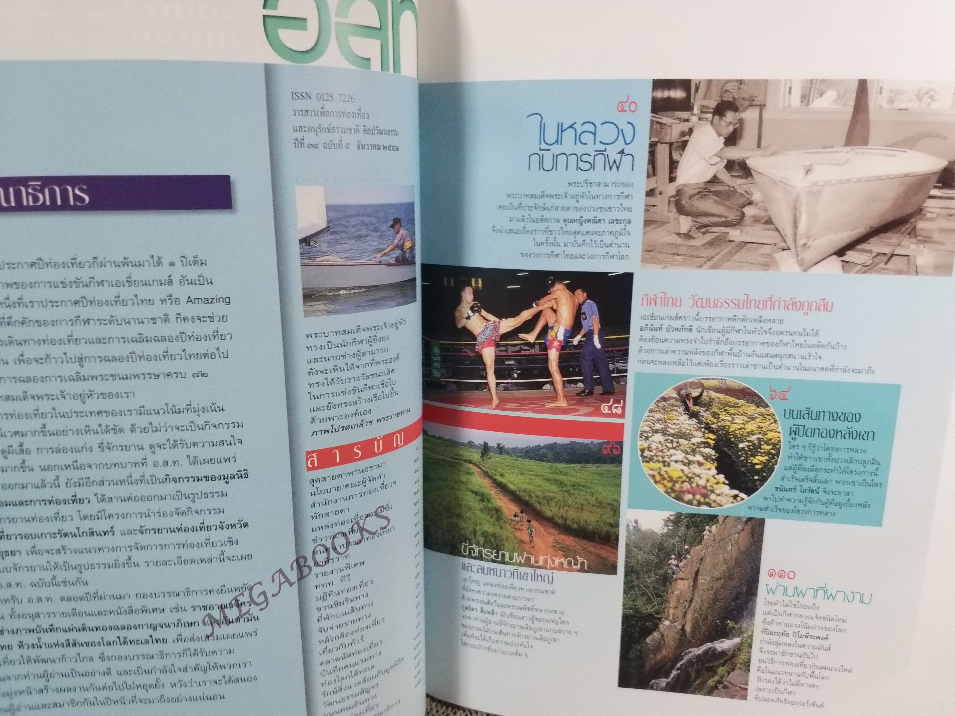 อนุสาร อ.ส.ท. ปี39 ธ..ค.2541 เฉลิมพระชนมพรรษามหาราช กีฬาไทย