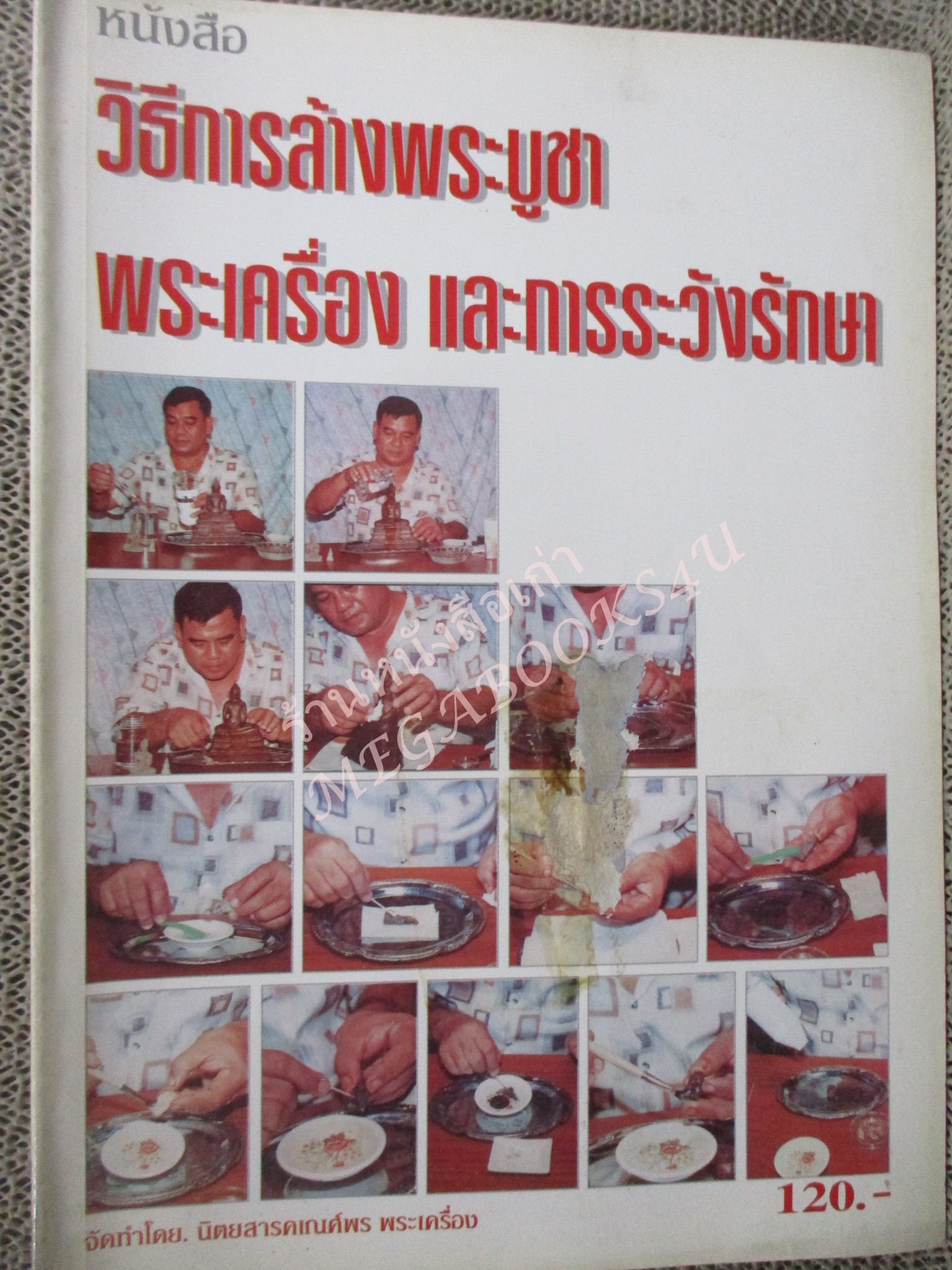 หนังสือพระเครื่อง วิธีการล้างพระบูชา พระเครื่อง และการระวังรักษา / ปกหน้ามีรอยเปื้อน ซึมทะลุประมาณ10แผ่น เปิดอ่านได้ตามปกติ