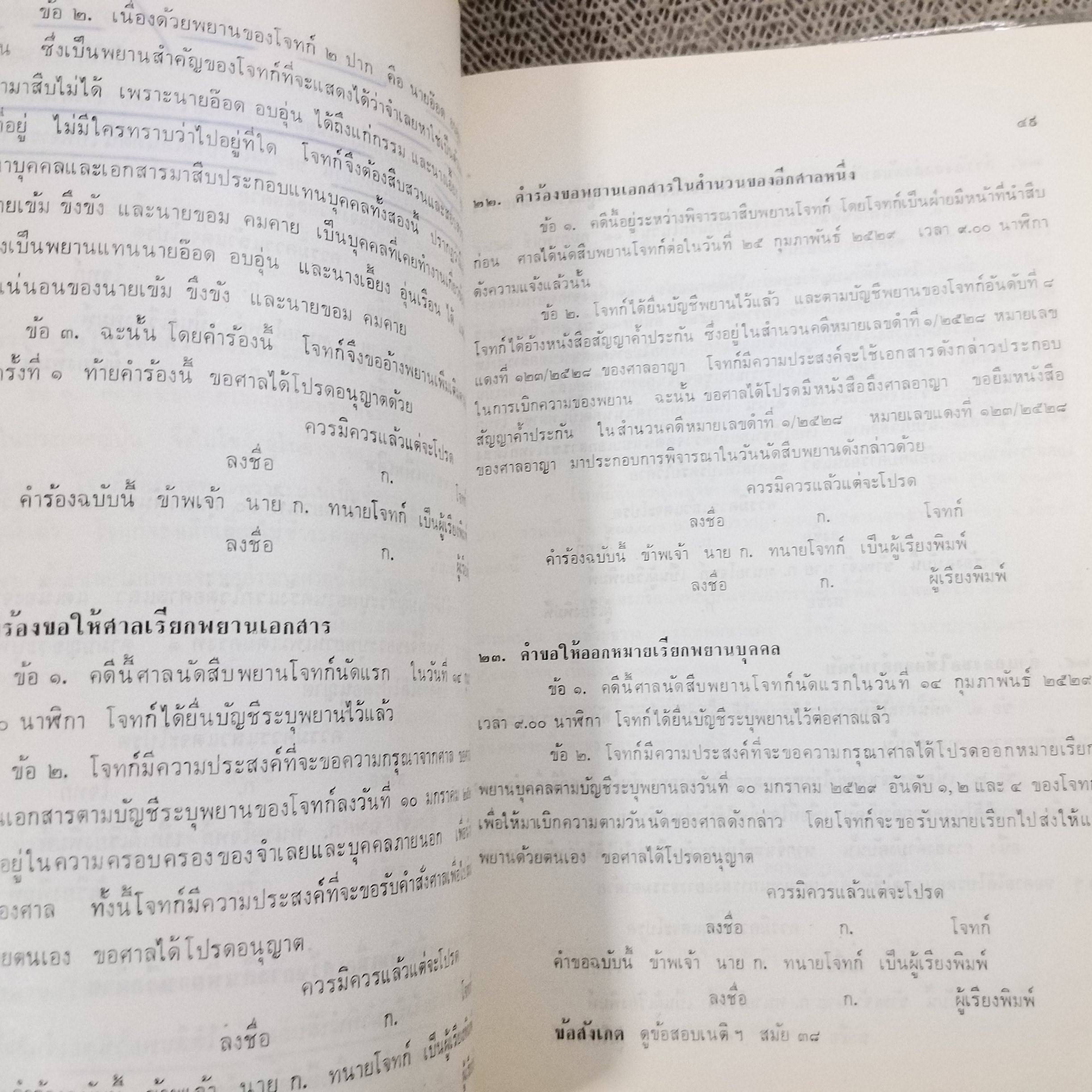 คำถาม-คำตอบ วิชาว่าความ โดย พิพัฒน์ จักรางกูร ด้านใน มีขีดเส้นใต้