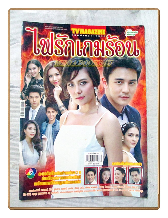 นิตยสารเรื่องย่อละครโทรทัศน์ ไฟรักเกมร้อน ปี2559 สภาพดี