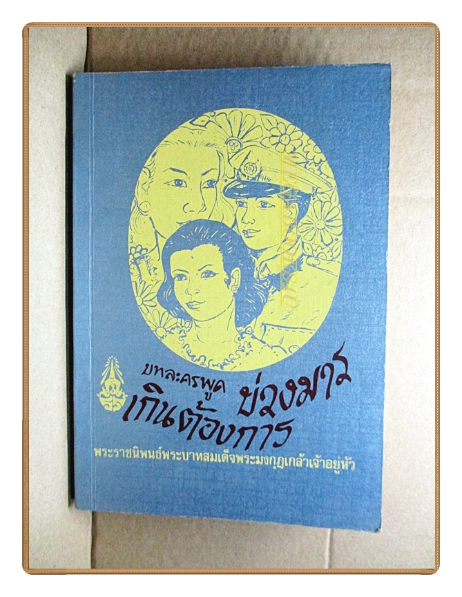 บทละครพูดเรื่อง บ่วงมาร,เกินต้องการ, พระราชนิพนธ์ใน พระบาทสมเด็จพระมงกุฎเกล้าเจ้าอยู่หัว