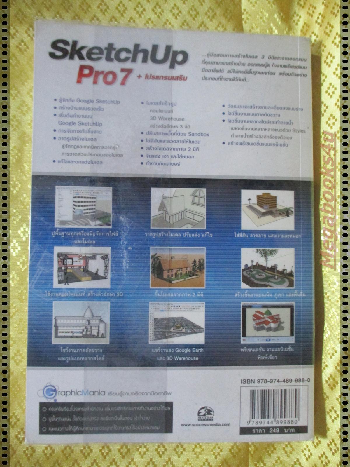 สร้างโมเดล3มิติด้วย SKETCHUP PRO7 โดย จุฑามาศ จิวะสังข์