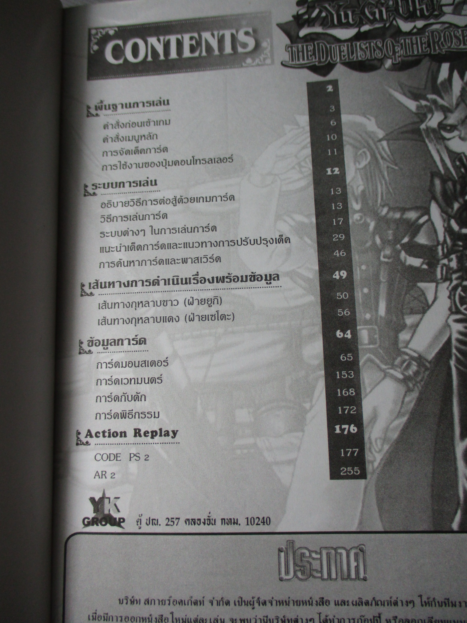 คู่มือเฉลยเกมส์ YU-GI-OH : THE DUELIST OF THE ROSES สภาพดี