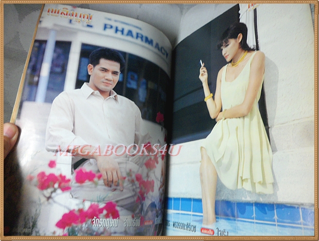 นิตยสารเรื่องย่อละครทีวี เพลิงบุญ 2539