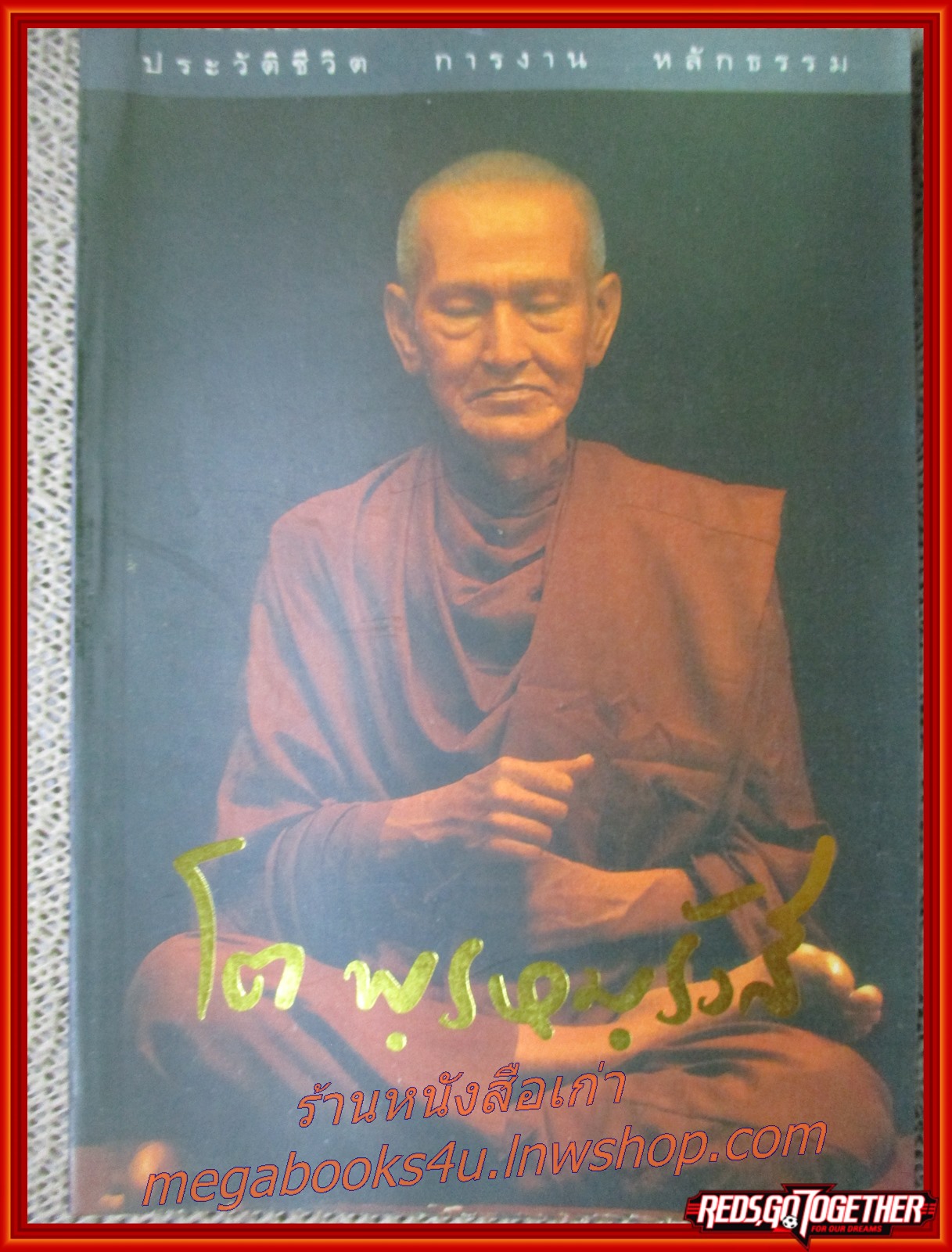 ประวัติชีวิต การงาน หลักธรรม สมเด็จพระพุฒาจารย์ (โต พรหมรังษี)