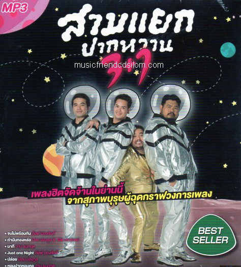 Mp3,สามแยกปากหวาน 3+1