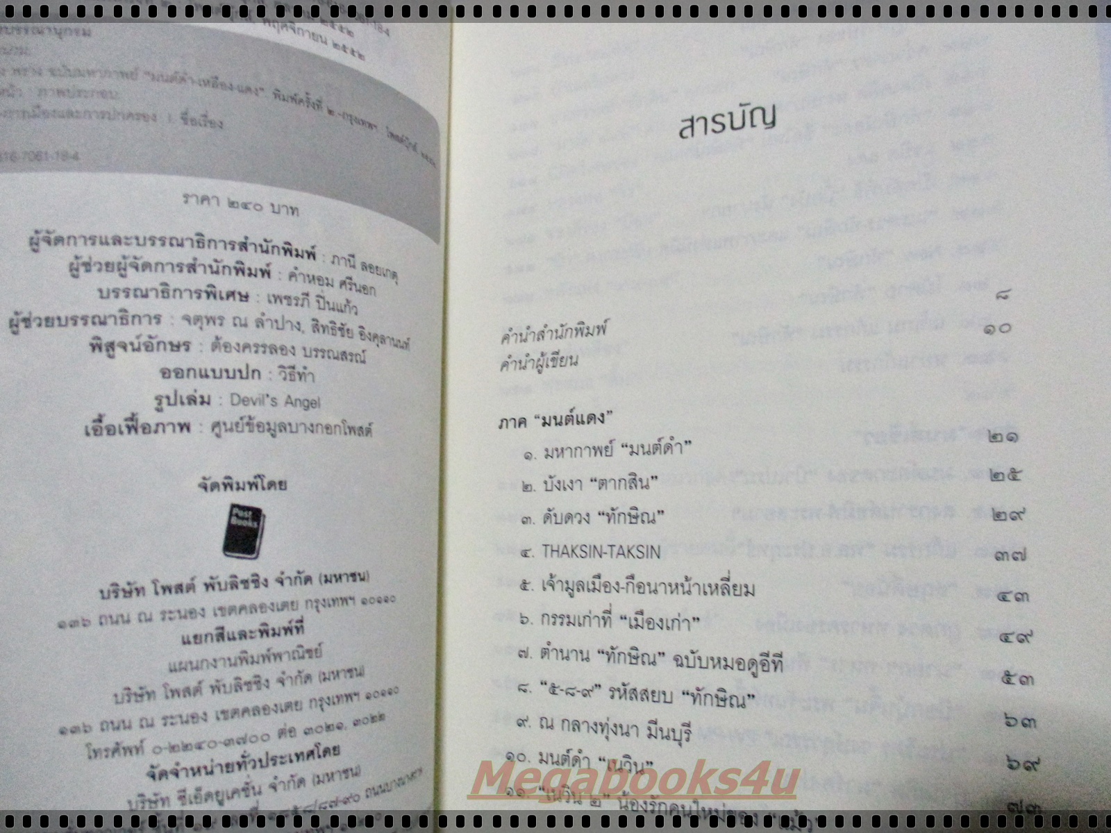 ลับ ลวง พราง ฉบับมหากาพย์ มนต์ดำ เหลือง แดง โดย วาสนา นาน่วม