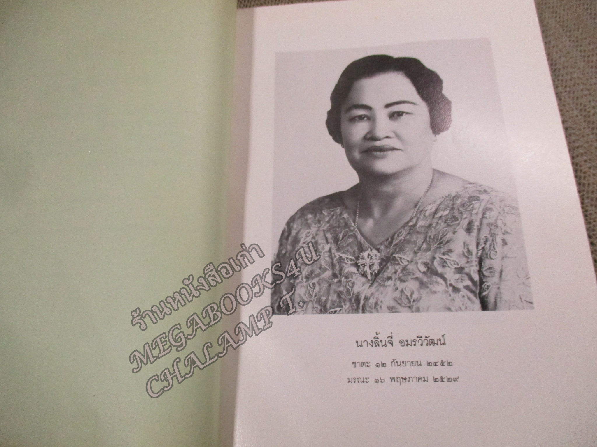 ธรรมนูญชีวิต อนุสรณ์เนื่องในงานพระราชทานเพลิงศพ นางลิ้นจี่ อมรวิวัฒน์