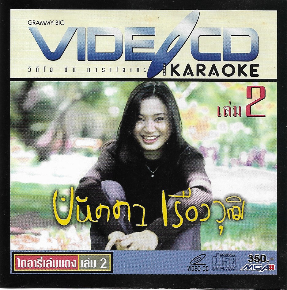 Used VCD Karaoke,ปนัดดา เรืองวุฒิ - ไดอารี่เล่มแดง 2 (Panadda Ruangwut)(แผ่นCDสภาพสวย)(A)(วีซีดี คาราโอเกะ)(2541)
