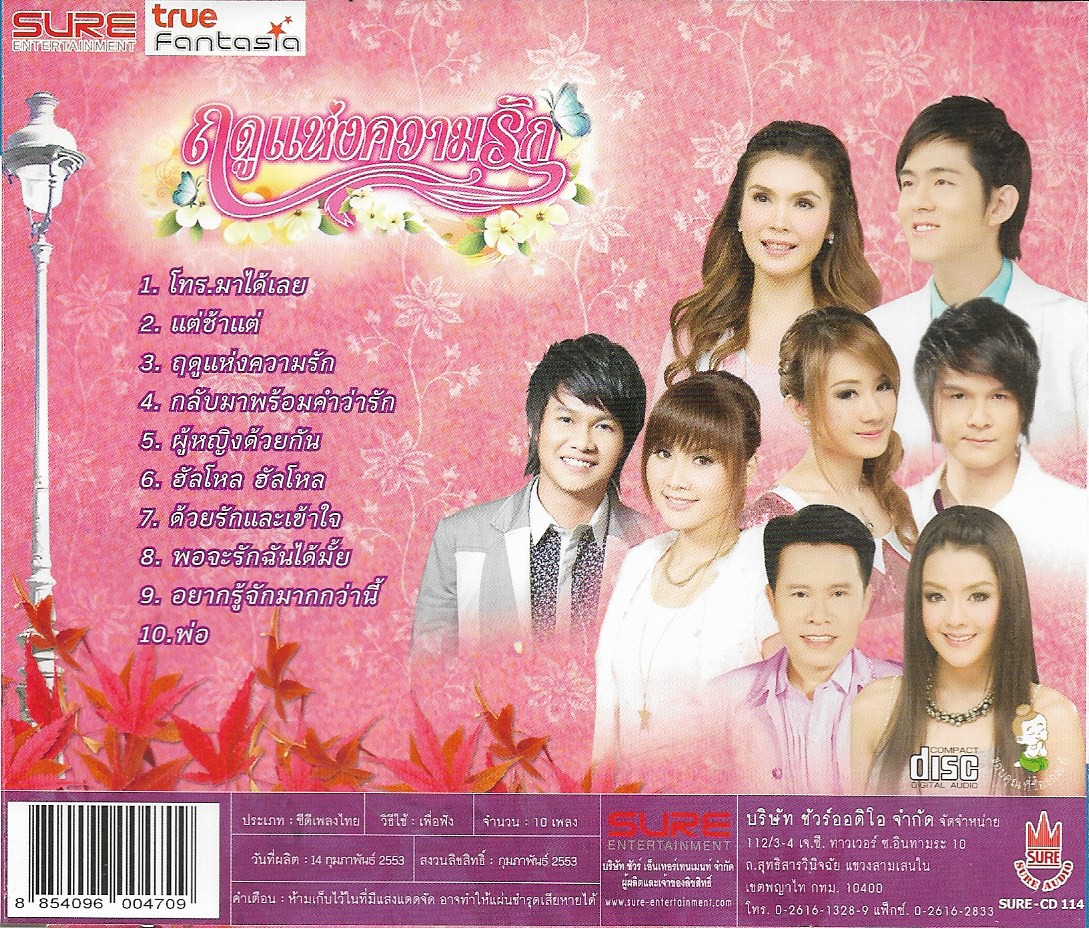 CD,ฤดูแห่งความรัก อัลบั้มพิเศษกลุ่มศิลปิน Sure Entertainment และ True Fantasia (ลูกทุ่ง)(รวมศิลปิน)(V.A.T)(2553)