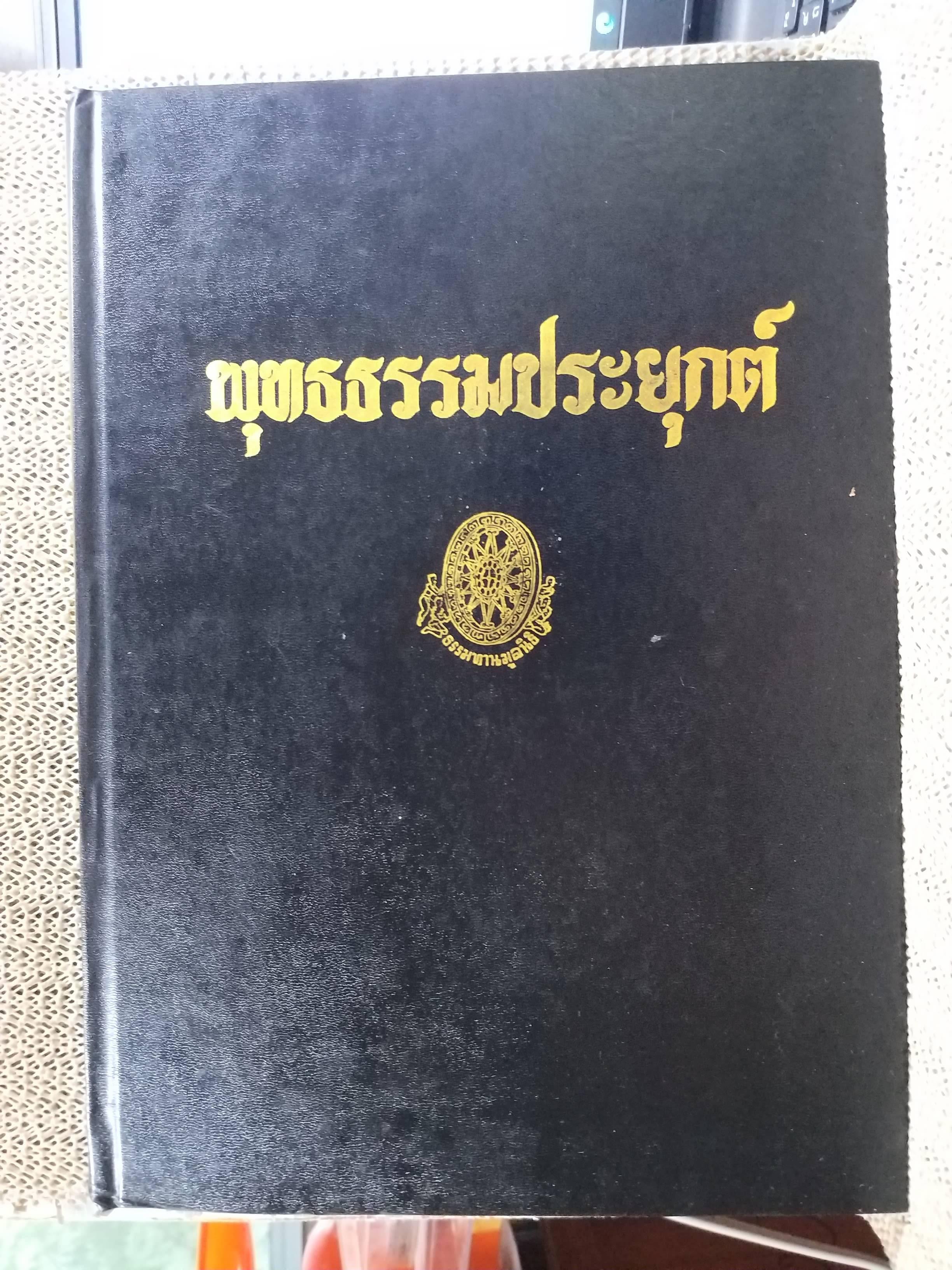 ธรรมโฆษณ์ของพุทธทาส เรื่อง พุทธธรรมประยุกต์