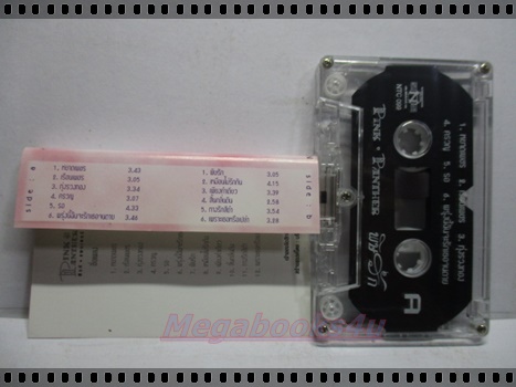 เทปเพลงไทยสากล พิงค์ แพนเตอร์ PINK PANTHER อัลบั้ม พิษรัก