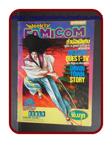 หนังสือคู่มือเกมส์,WEEKLY FAMICOM,VOLUME07,สภาพดีมาก เกมส์ 8ลูกแก้วอภินิหาร,DRAGON QUEST-IV,DOWN TOWN STORY,