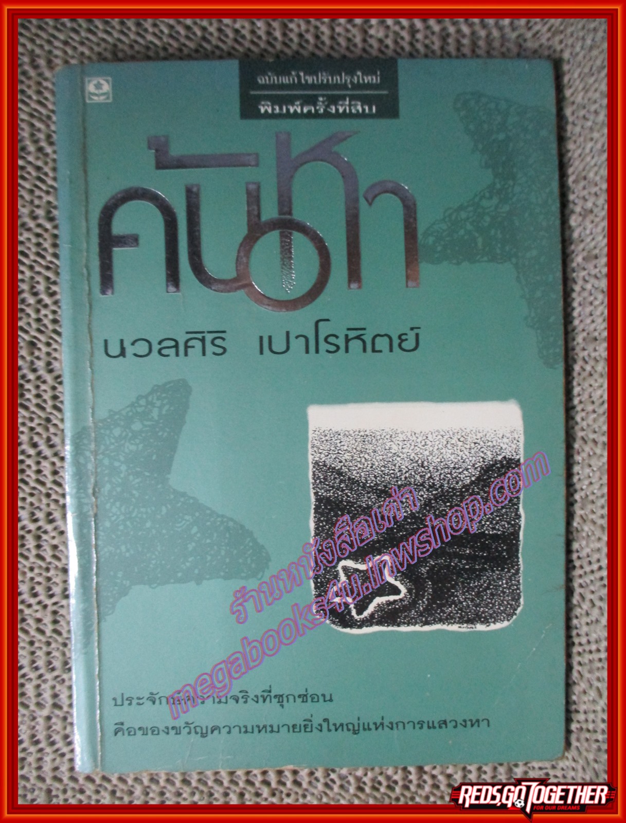ค้นหา โดย นวลศิริ เปาโรหิตย์ (หนังสือบ้าน มือสอง) (สภาพ85-95%)