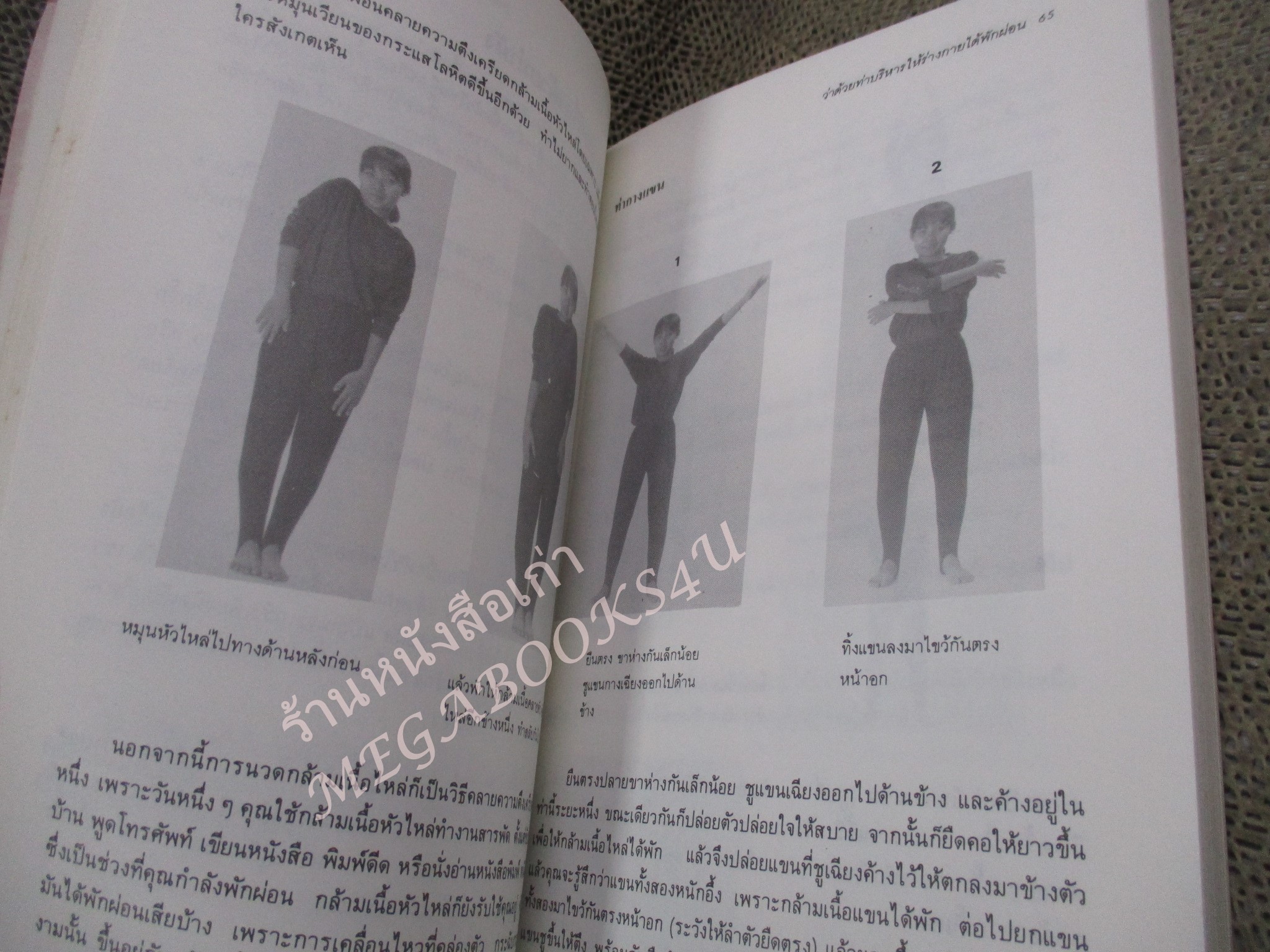 โปร3เล่ม 100 บาท / ทำอย่างไรให้หายเครียด / นิมิต ศัลยา / พิมพ์3 2533