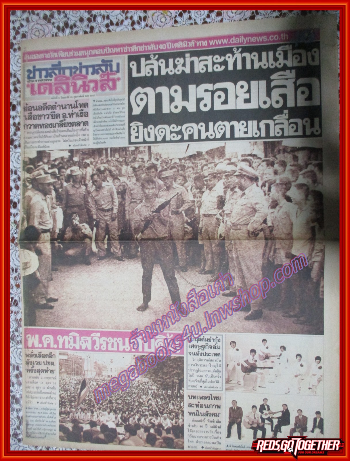 หนังสือพิมพ์เดลินิวส์ ฉบับ ข่าวลึกข่าวลับผ่าน4ทศวรรษ ฉบับที่09 28กุมภาพันธ์ 2547 ปล้นตลาดท่าเรือ,พฤษภาทมิฬ,