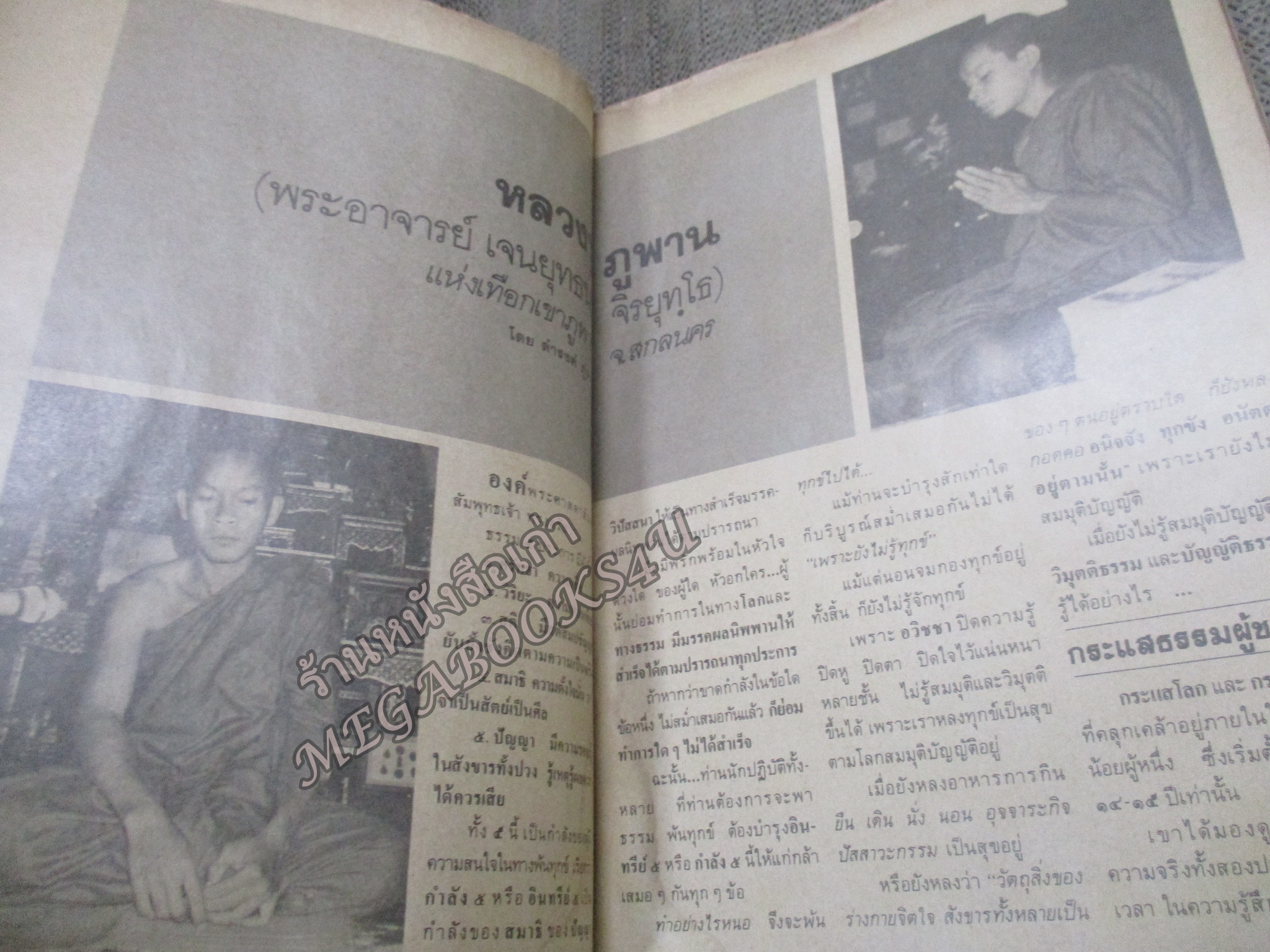 นิตยสารโลกทิพย์ เล่ม036 ปี2527 ปก หลวงปู่ภูพาน สกลนคร ตำหนิ ปกพองน้ำ กระดาษไม่ติด