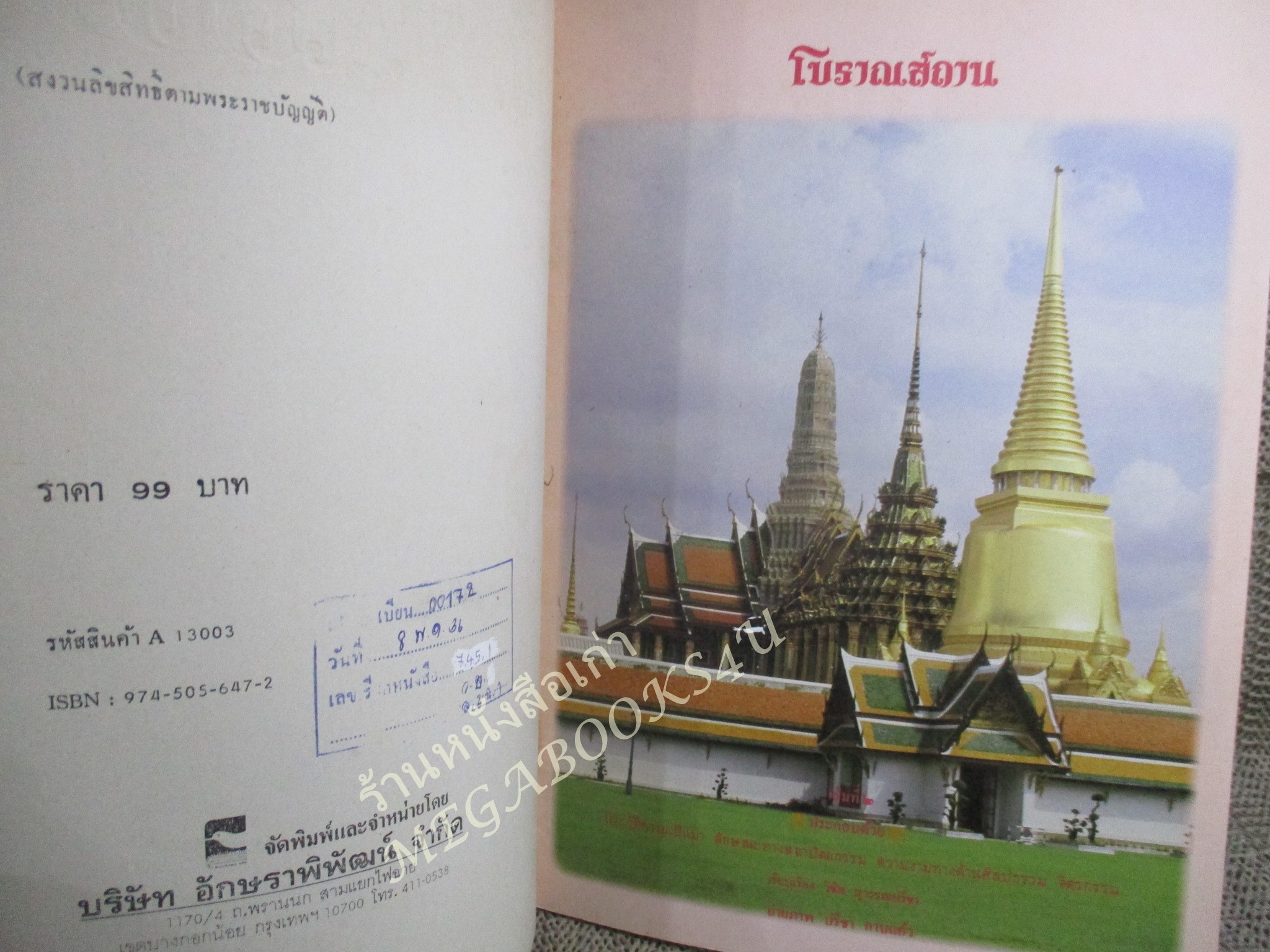 หนังสือ โบราณสถาน เล่มที่2 ชุดโบราณสถานในพระบรมมหาราชวัง โดย วิชิต สุวรรณปรีชา (หนังสือจากห้องสมุดมีปั้มตรา สภาพดี ไม่เคยถูกยืม)