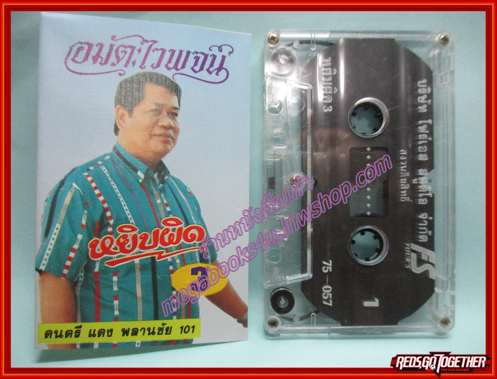 เทปเพลงไทยลูกทุ่ง ไวพจน์ เพชรสุพรรณ อัลบั้ม หยิบผิด 3
