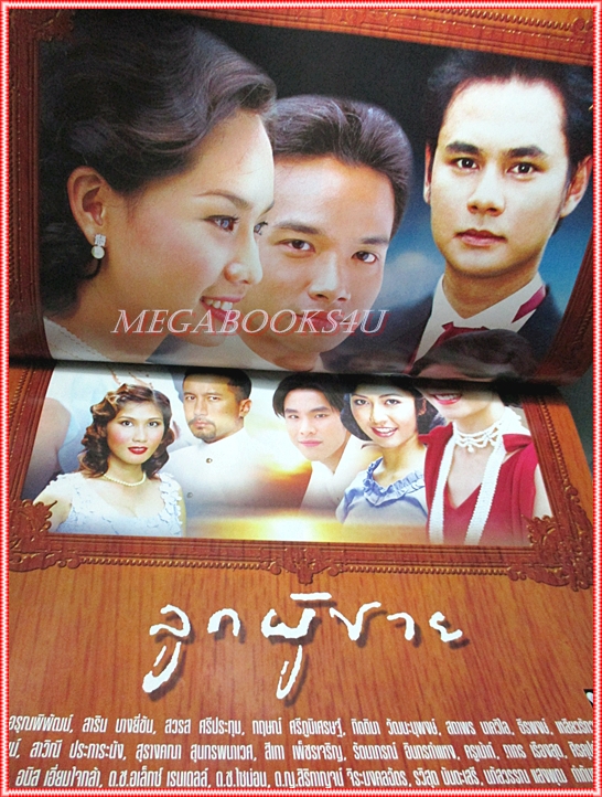 นิตยสารเรื่องย่อละครโทรทัศน์ ลูกผู้ชาย ปี2545 สภาพดี (มีรอยเขียนชื่อ เบลอไว้)