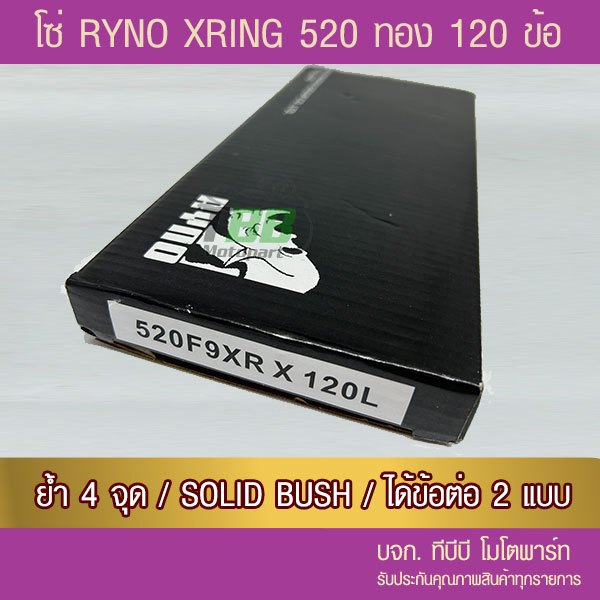 โซ่ RYNO X Ring 520 ทองนอก120 ข้อ พร้อมข้อต่อได้ 2 แบบ