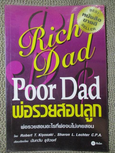 พ่อรวยสอนลูก RICH DAD POOR DAD แปลโดย นันทวัน รุจิวงศ์ (มือสอง) (สภาพ85-95%)